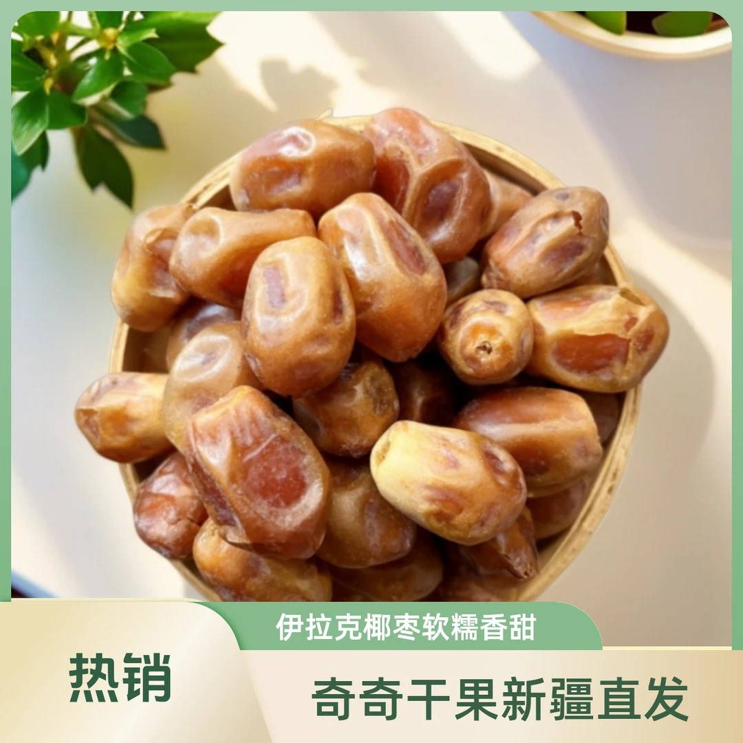 伊拉克黄椰枣500g软糯香甜零食果干新疆新疆椰枣