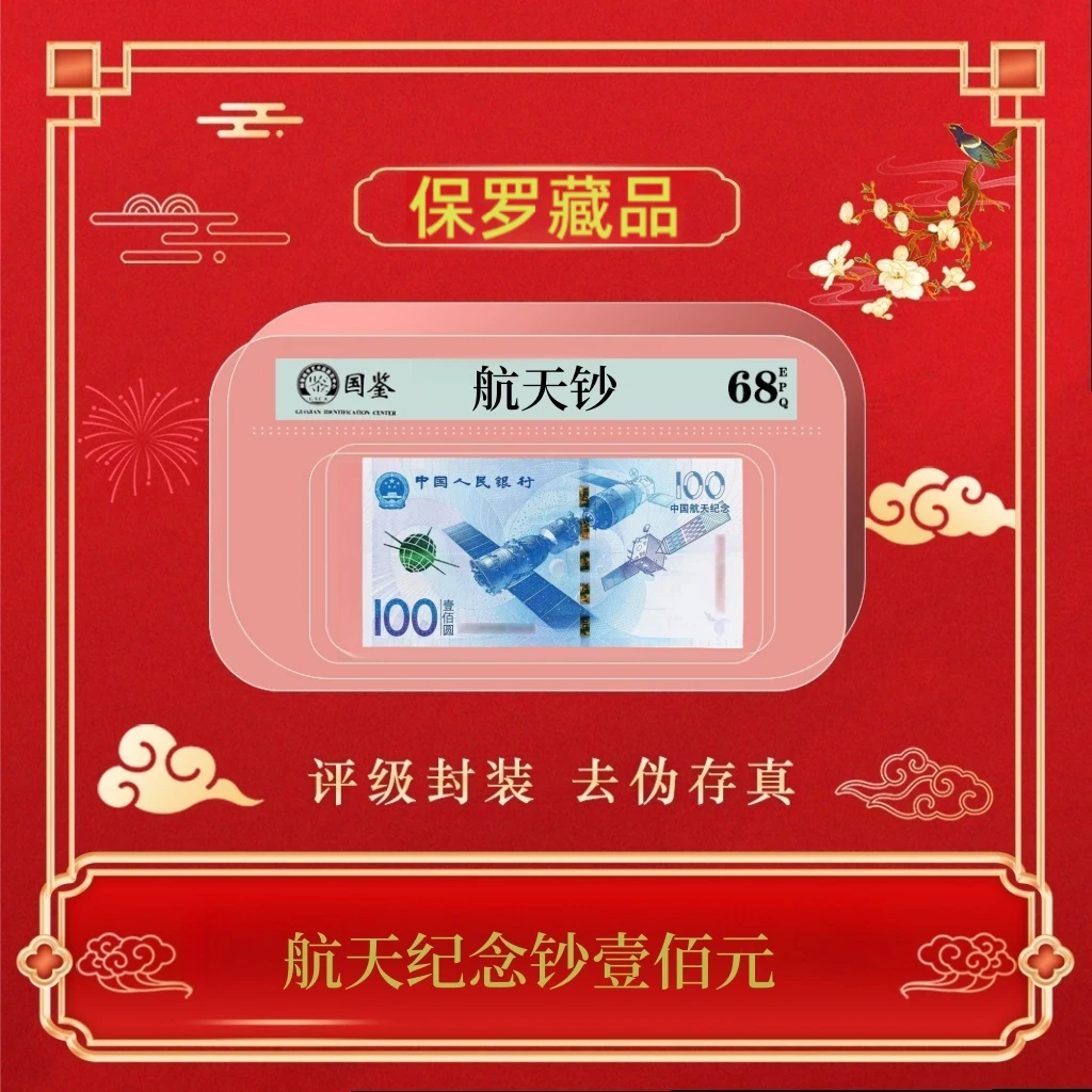 航天纪念钞壹佰元~号码随机发货