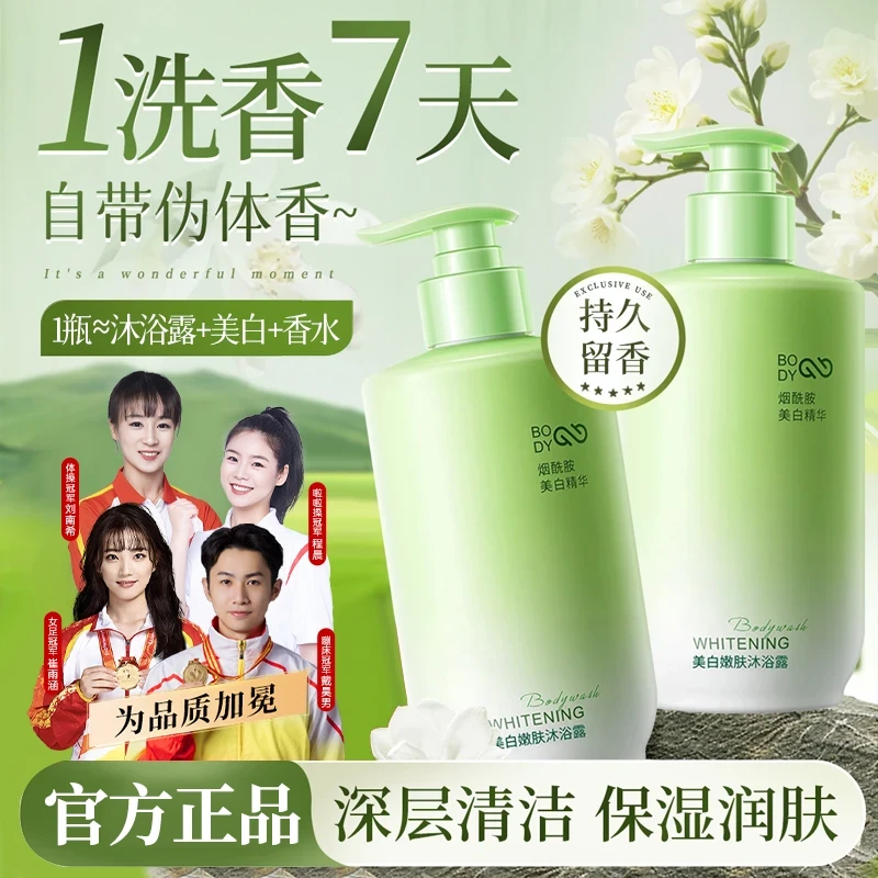 【人民好物✅】美白沐浴露烟酰胺嫩白全身清洁肌肤补水保湿持久留香