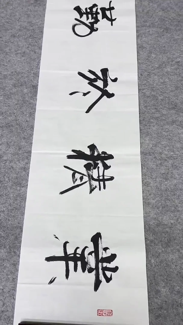 书法绘画书法绘画