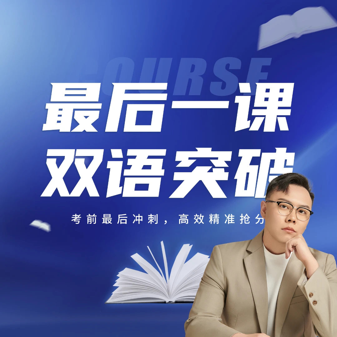 【waiting 老师】最后一课双语突破 | 拔尖人才培养