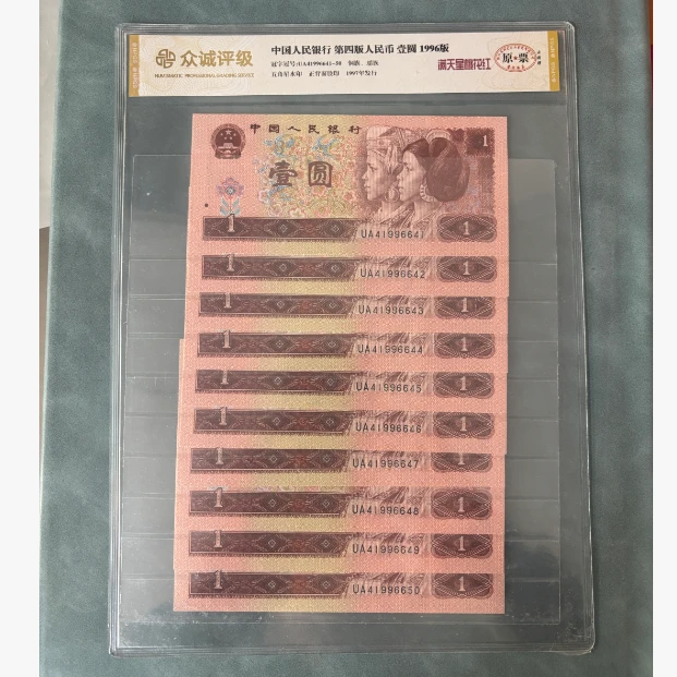 【第四套人民币】壹圆十连号/满天星桃花红/评级鉴定