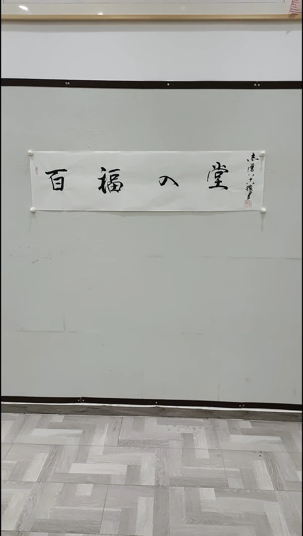 书法于志学 百福入堂 4平尺