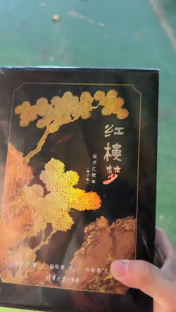 红楼梦脂评汇校本 毛边本