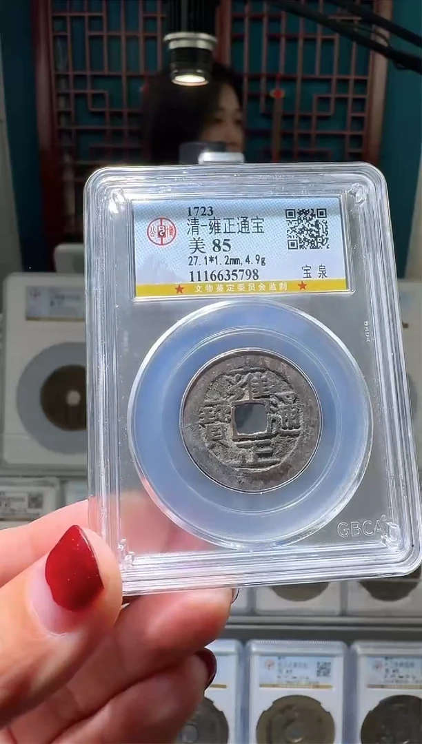 【闪购商品】铜nn雍正通宝破盒不退不换