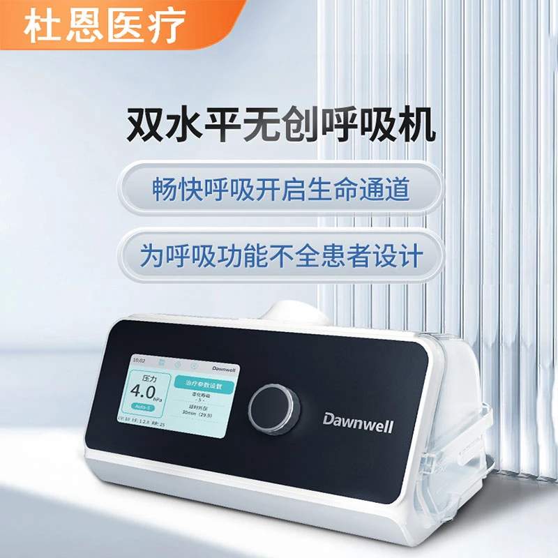 杜恩医疗单水平无创呼吸机全自动家医用便携睡眠呼吸暂停呼吸机