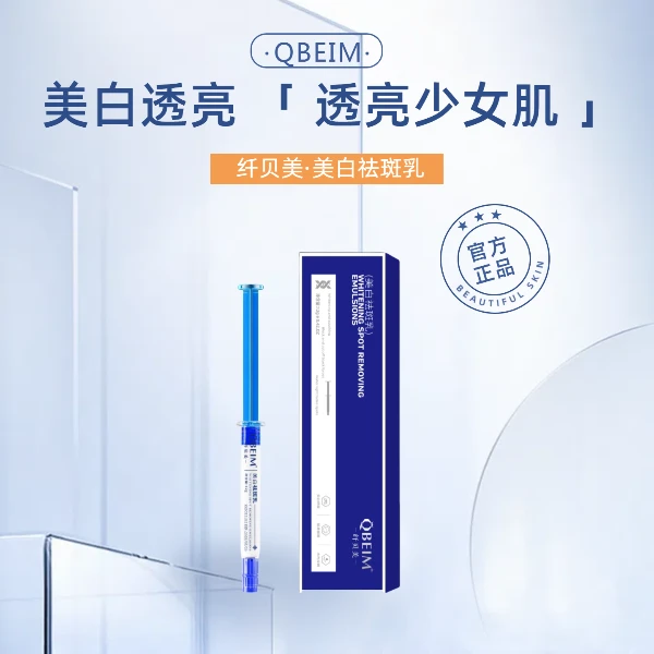 纤贝美快速美白祛斑不反黑提亮肤色保湿抗皱控油紧致舒缓美白针