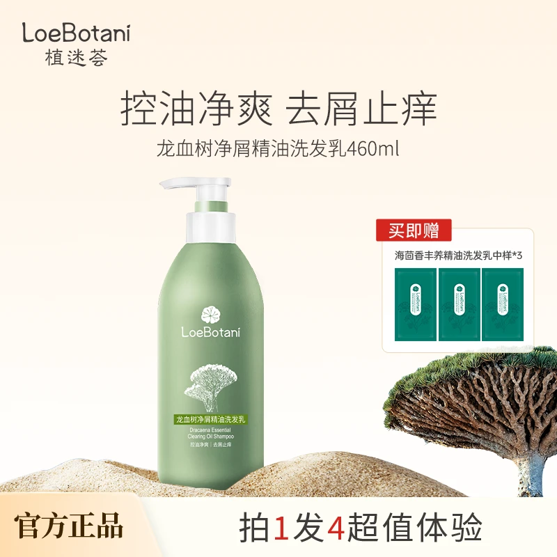 【秋冬洗护】植迷荟龙血树净屑精油洗发乳洗发水控油清洁去屑洗护