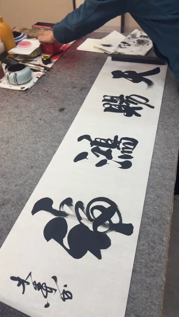 书法祖木森 《天赐鸿福》行书 宣纸四尺对开