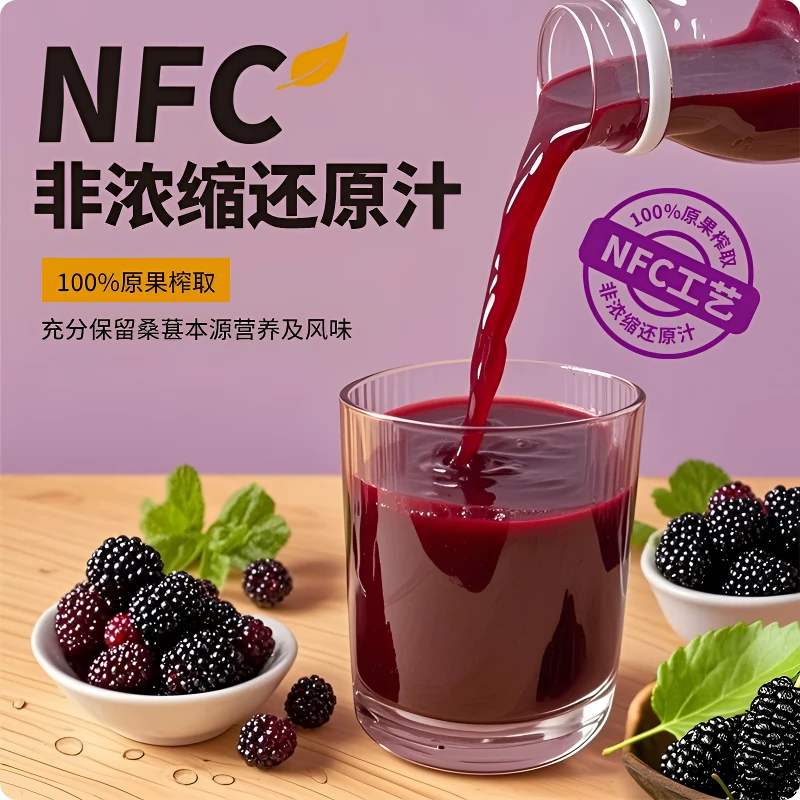 妃凡NFC桑葚汁 100%鲜果冷压榨 0脂0添加 非浓缩还原 清爽解腻