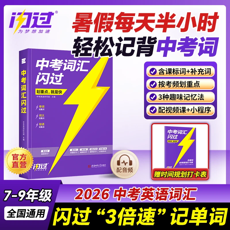 备考26中考英语词汇闪过经典版英语语法阅读必备全国通用中考单词