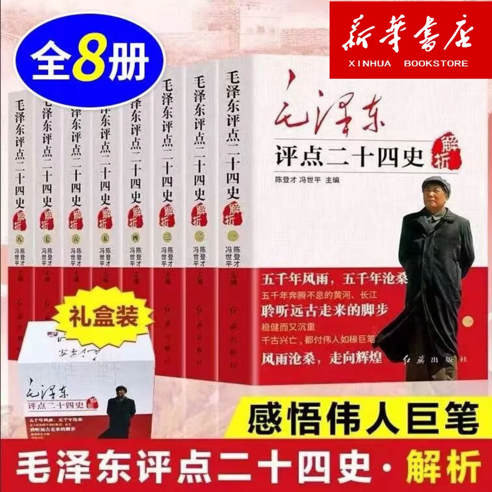 【书城正版】毛泽东评点二十四史-解析（jue版）
