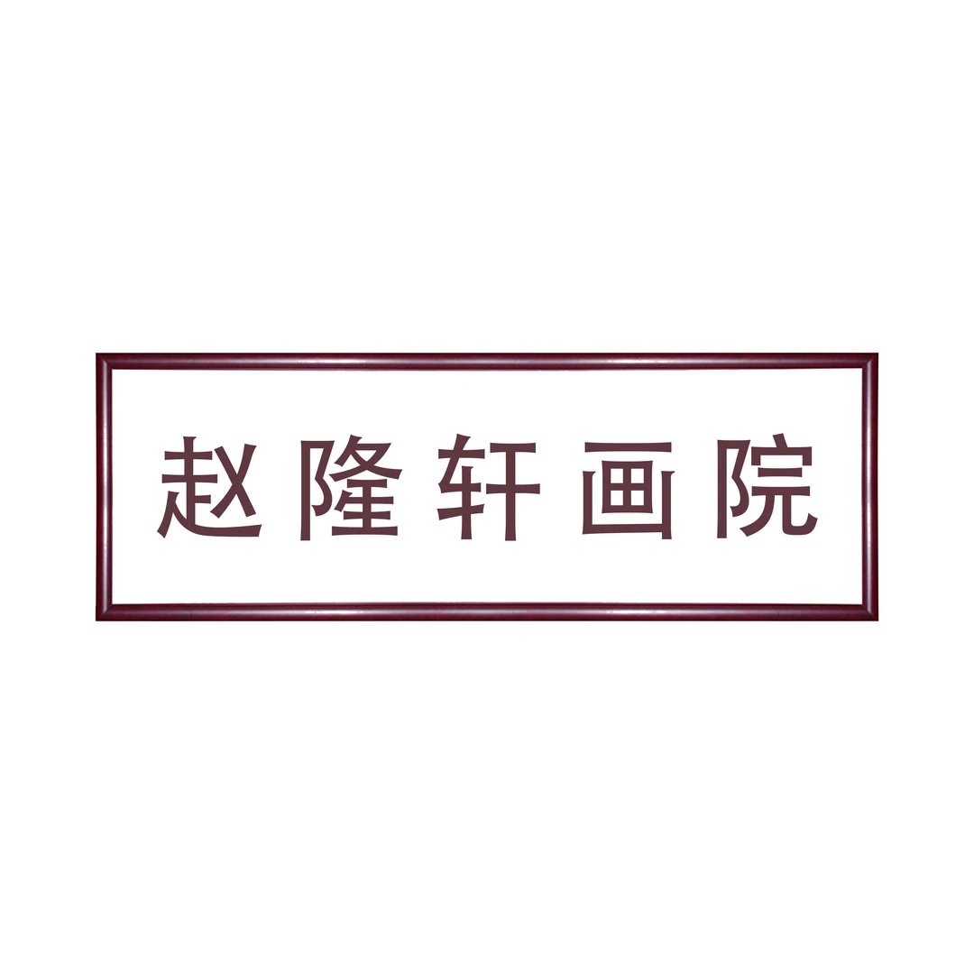 8/橱窗展示/赵隆轩艺术馆/刘履瀛老师字画/带合影视频