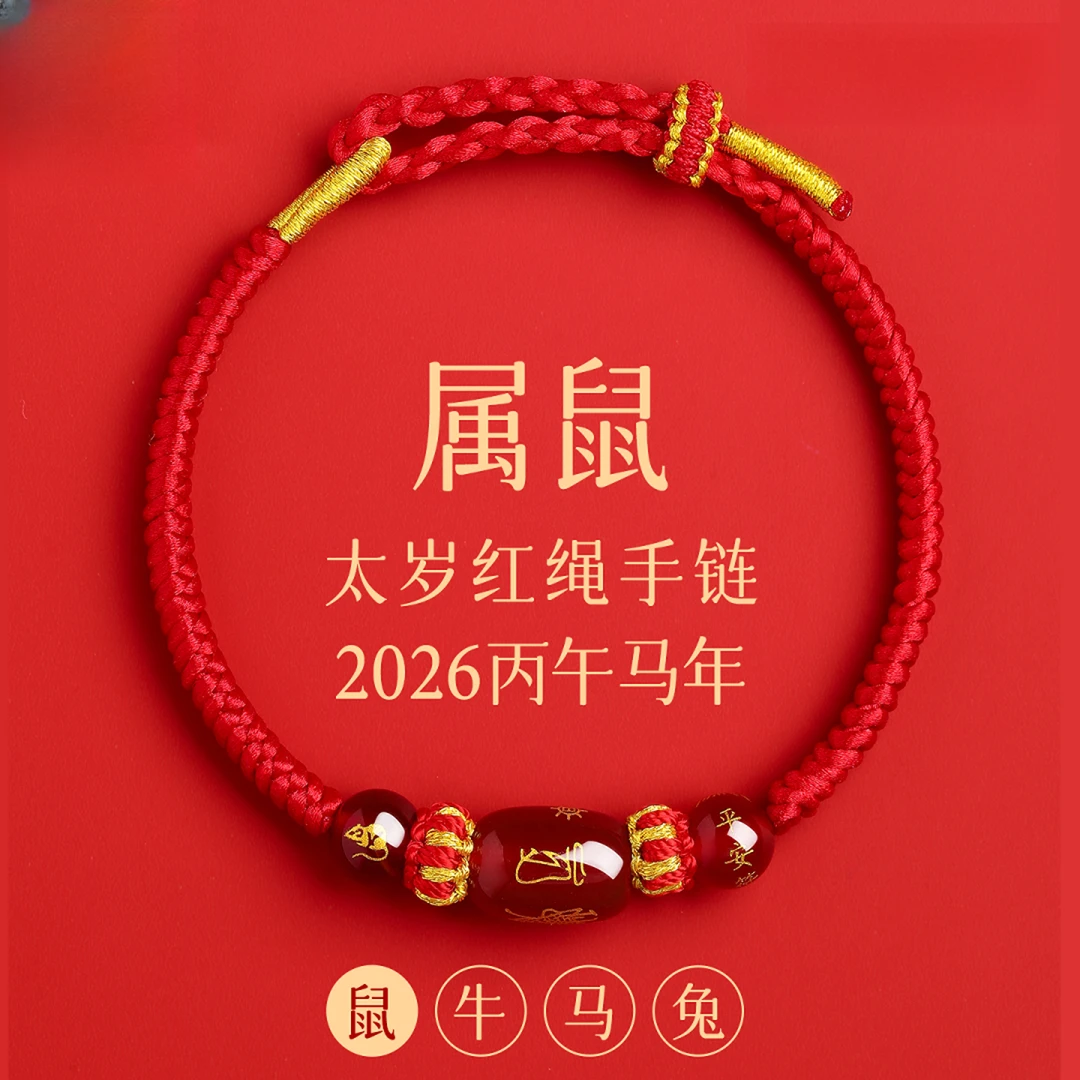 普陀山2026年红绳手链女生红手绳生肖鼠属鼠太岁手绳男护身符礼物