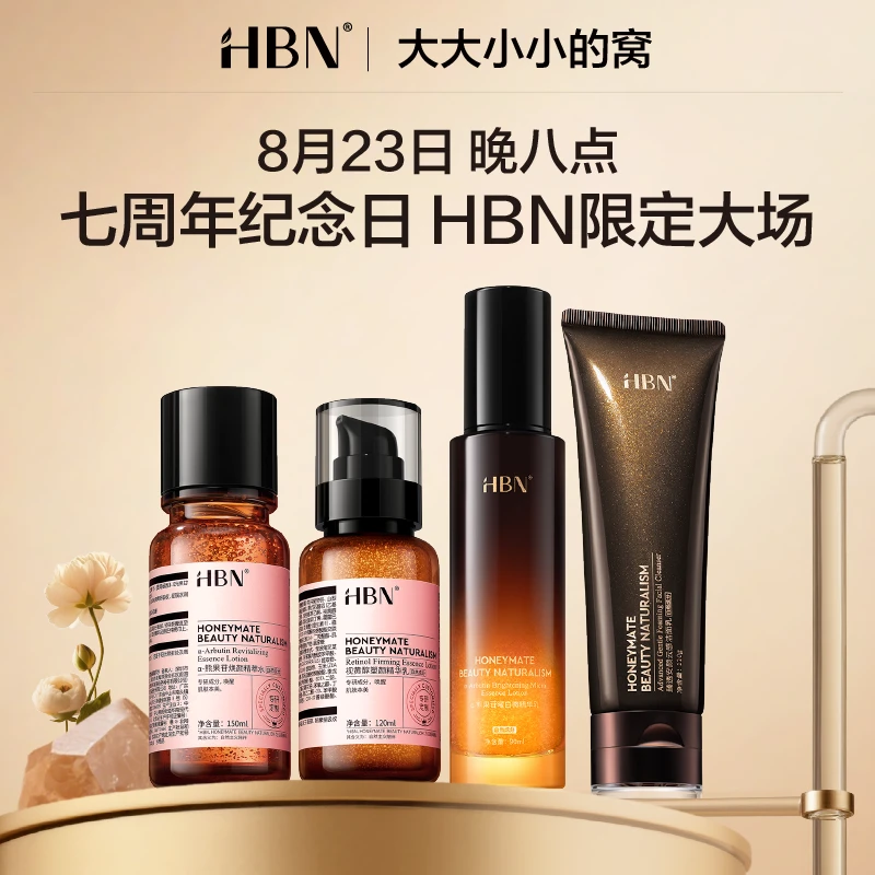 【预约8月23号晚上8点】HBN原白乳液淡斑补水保湿发光水2.0