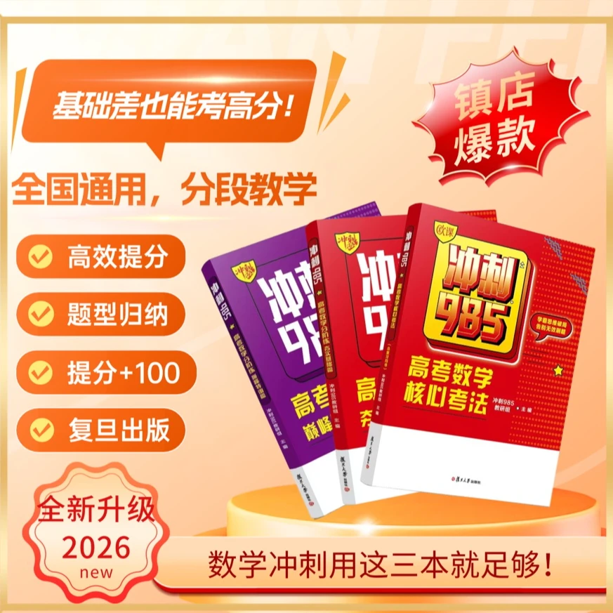 欧课2026《冲刺985》高考数学核心考法分阶练高中数学教辅提分必刷