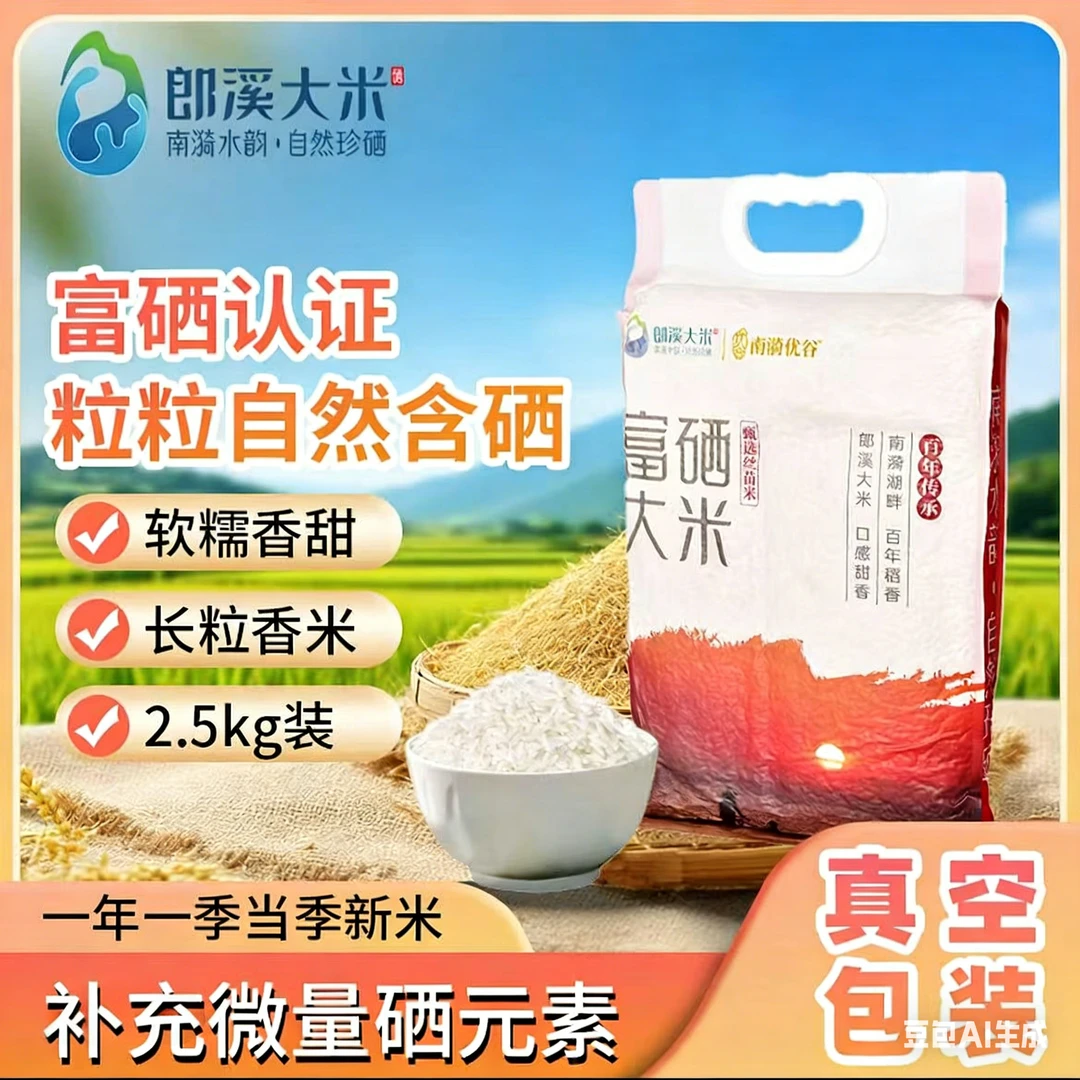 郎溪富硒丝苗香米真空包装手提装*2.5kg