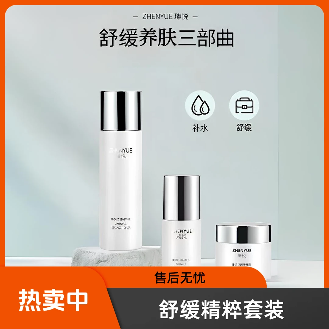 瑧悦舒润精粹水乳霜舒缓套组合