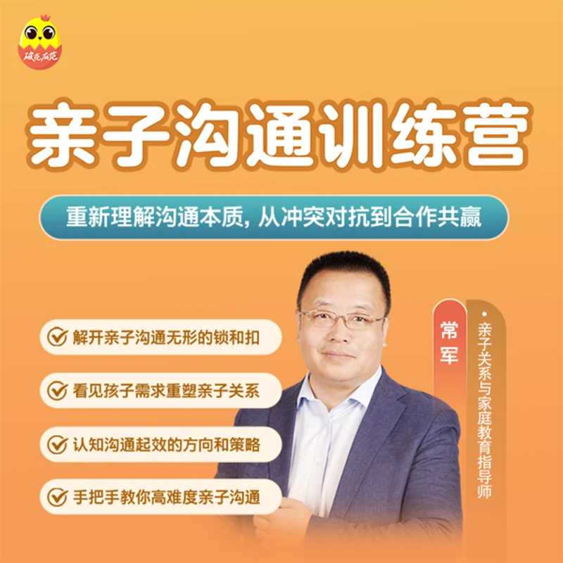 [直播优惠|视频课]常军亲授：亲子沟通训练营