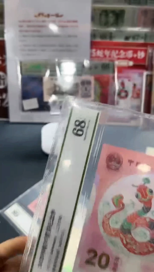 【闪购商品】塑料25年蛇钞J066006628单张