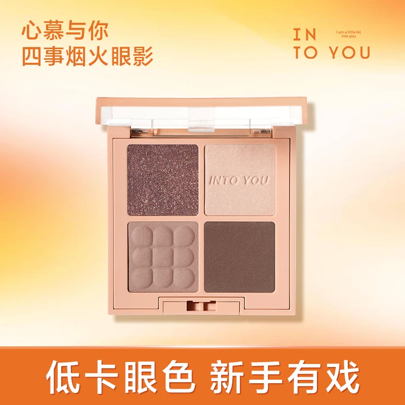 【达人专属】新色INTOYOU四事眼影盘大地色眼影闪粉流光亮晶晶