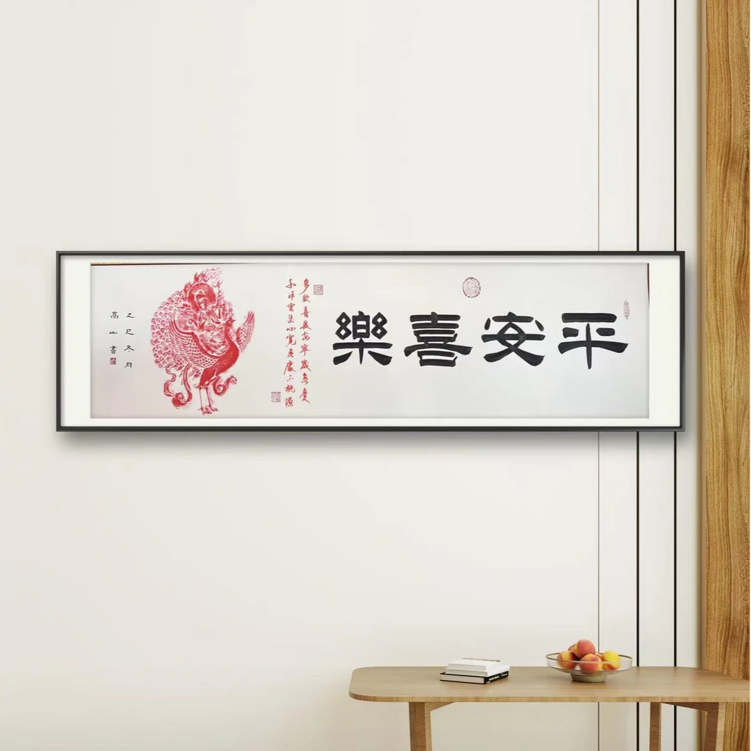 高山原创书法拓片平安喜乐  无框