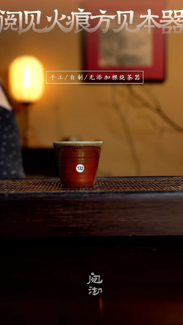 132柴烧手工杯（杯子有小变形不作为瑕疵）
