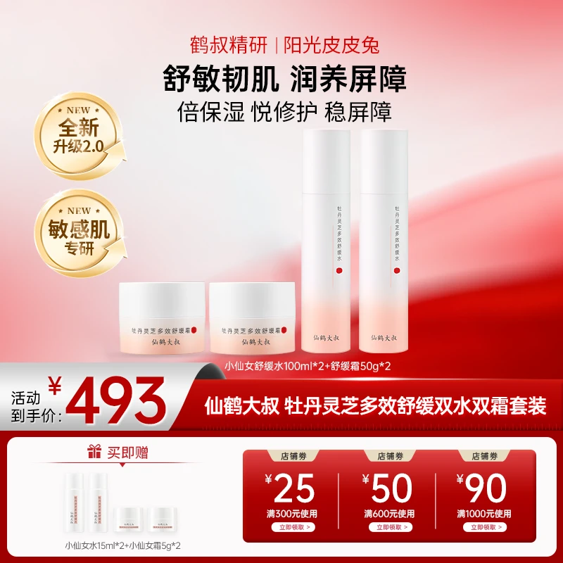 【会员专享】鹤叔精研小仙女2.0仙鹤大叔双水双霜修护舒缓保湿套装
