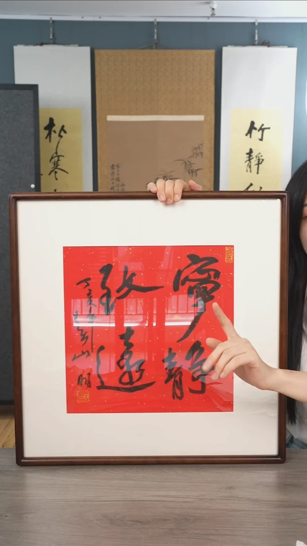 书法用****4吴sm老师 宁静致远 带框