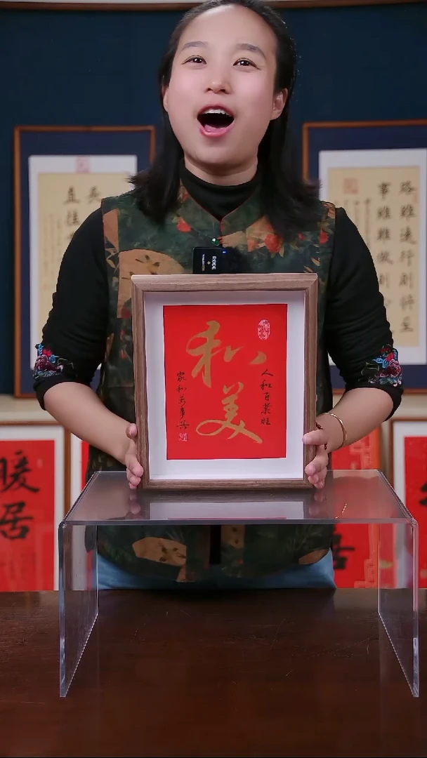 【闪购商品】书法作品摆台 和美 ，尺寸 10寸