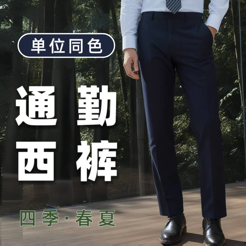 【广东四季春秋款直筒版】藏青西裤男商务通勤作训单位公发西装裤男