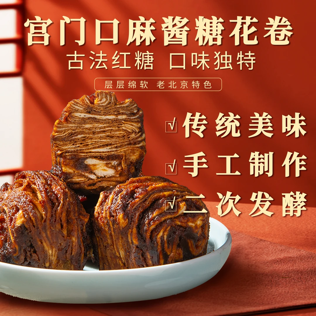 【宫门口】麻酱糖花卷丨老北京营养健康早餐即食馒头花卷