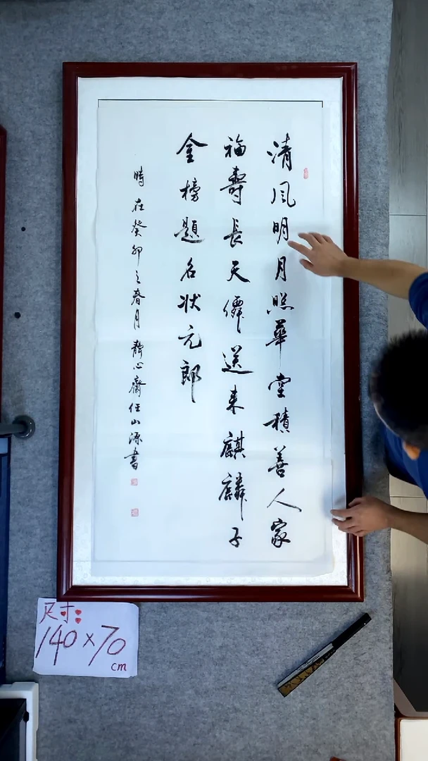 书法任山源四尺竖清风明月