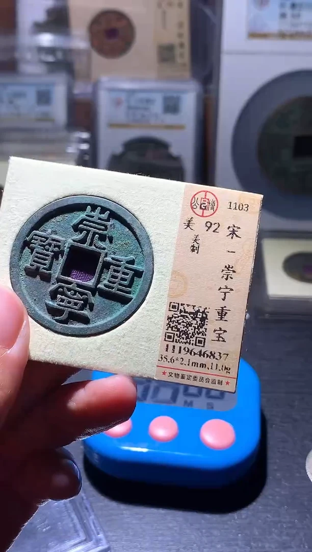 崇宁重宝           84