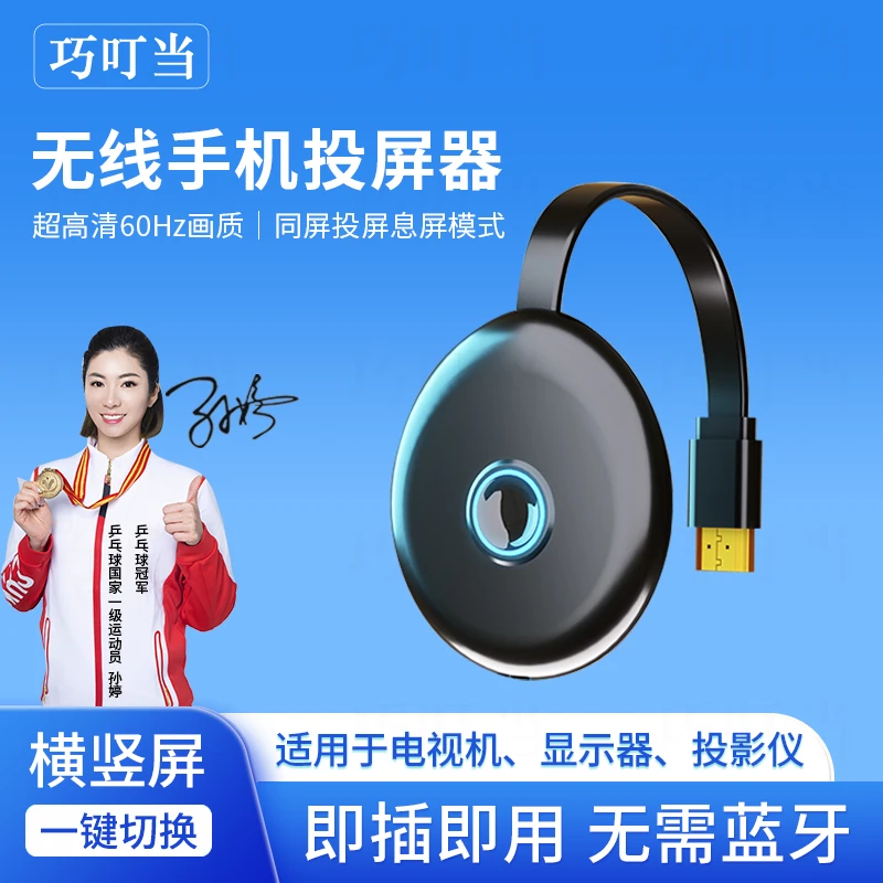 巧叮当无线投屏器手机连电视机高清投屏显示器横竖屏手机投屏神器