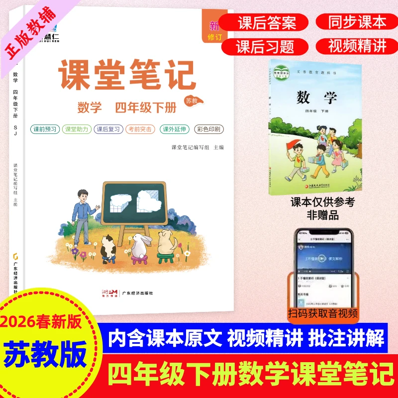 四年级下册数学苏教版课堂笔记同步课本讲解提前预习复习辅导资料