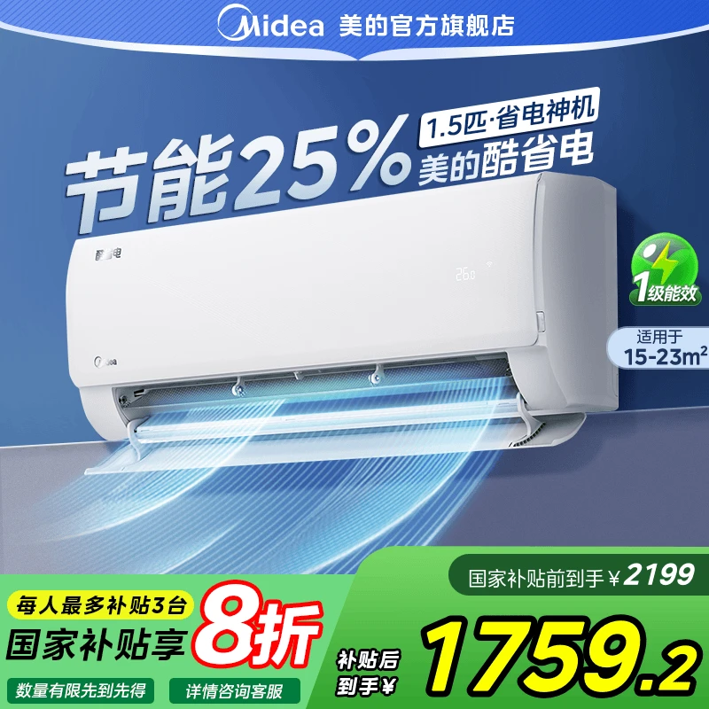 【大促】美的25年爆款酷省电冷暖两用1.5匹变频空调静音一级能效