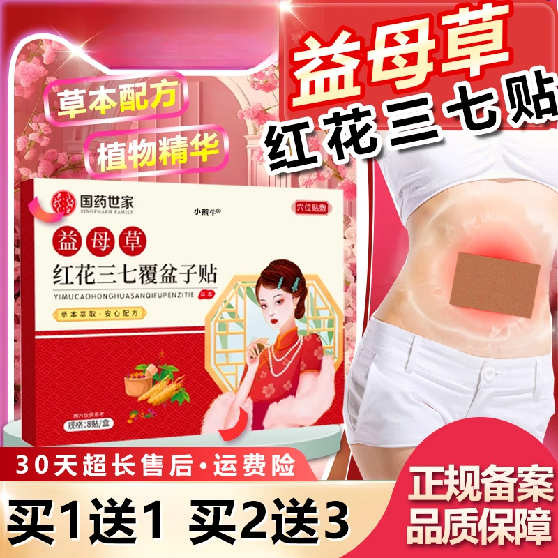国药世家益母草红花三七覆盆子贴官方正品草本萃取安心配方8贴/盒