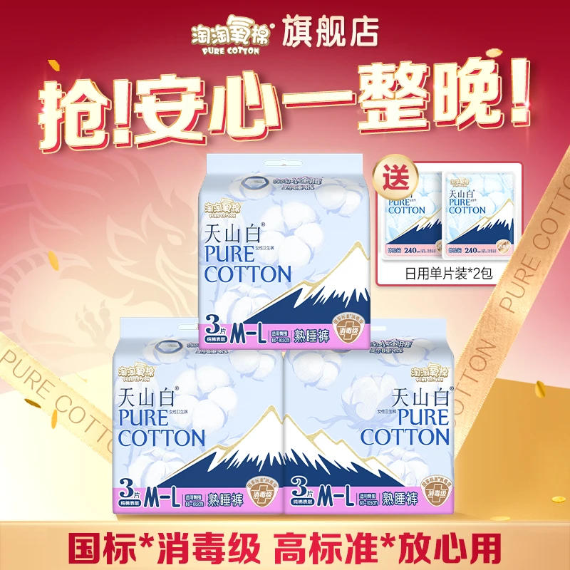 【达人专属】淘淘氧棉安睡裤天山白含赠5件9条+2片日用卫生巾消毒级