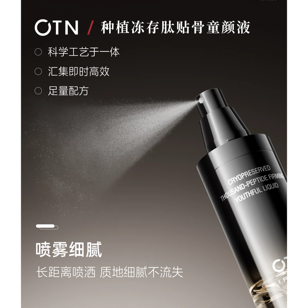 OTN千肽喷雾种植冻存肽贴骨紧塑童颜液