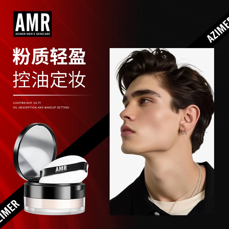 【官方正品】阿姿美尔AMR男士男生散粉控油蜜粉修容哑光轻盈