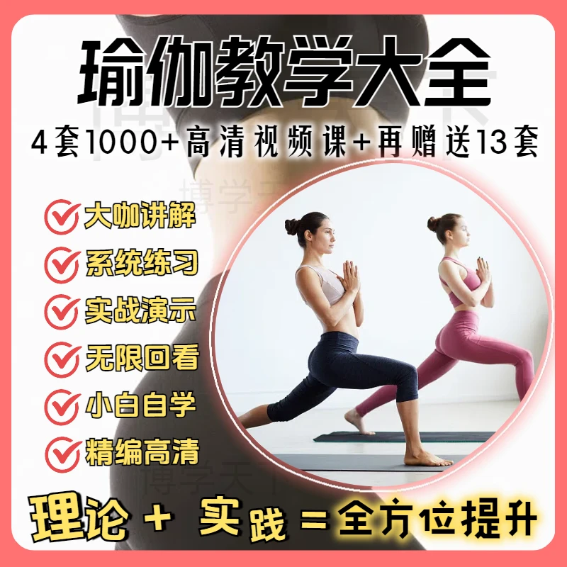 瑜伽教学大全：初级+中级+高级+基础入门到精通，一生一套就够了