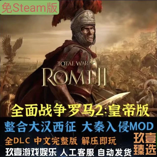 罗马2全面战争 大汉西征+大秦MOD免STEAM 中文电脑单机策略游戏