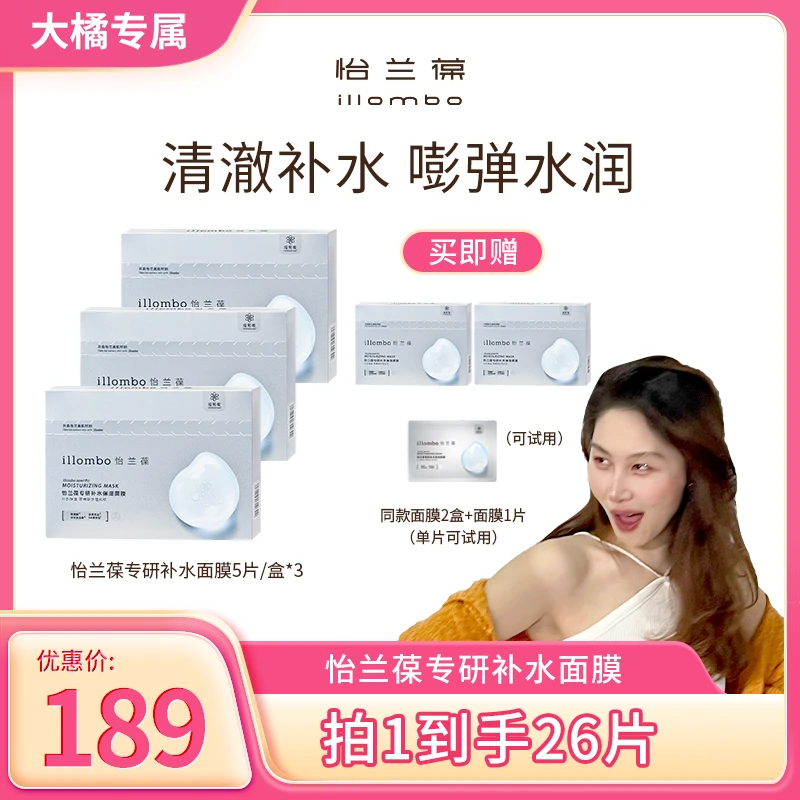 【大橘专属】illombo怡兰葆专研补水保湿面膜组合装