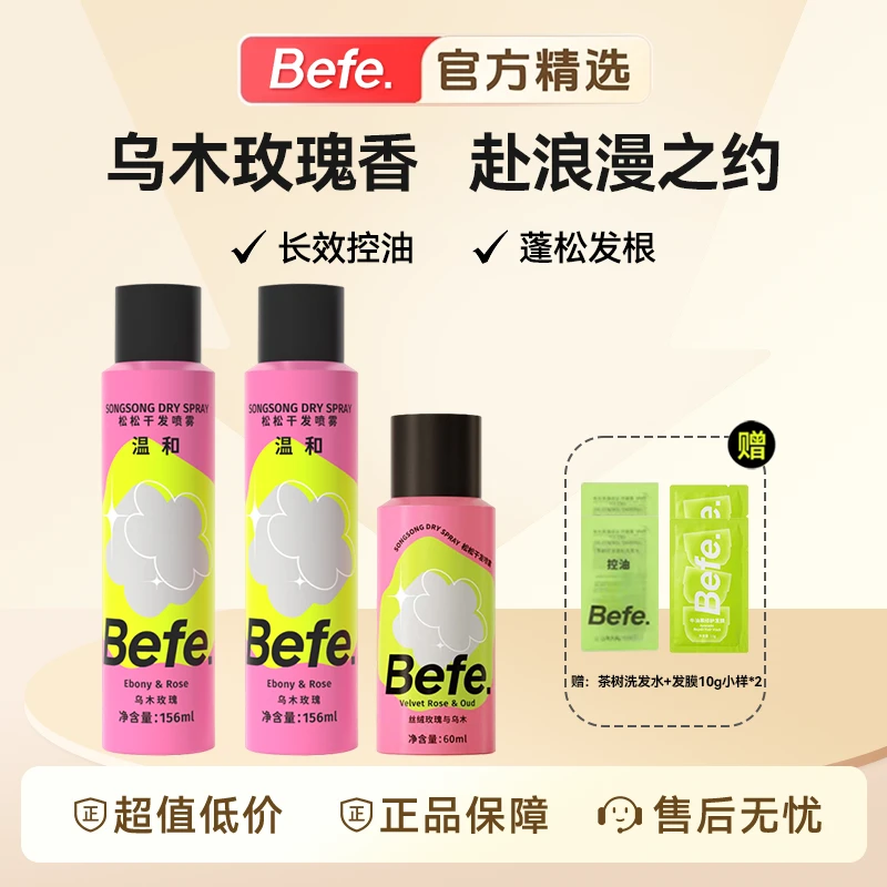 【空气刘海】Befe松松干发喷雾去油头发免洗不含酒精高颅顶神器学生