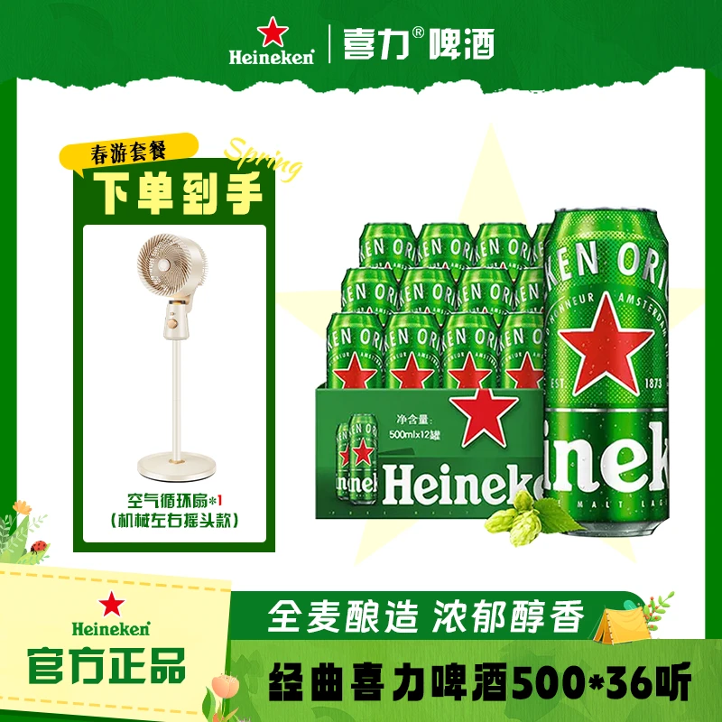 喜力啤酒500ml全麦酿造新鲜日期送机械摇头风扇 MJ