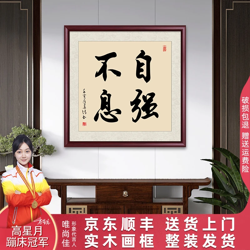 自强不息办公室字画挂墙成品带框定制手写迹真客厅玄关书法作品