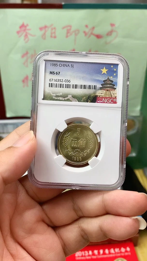 其他普通金属1985年长城币伍角ngc67