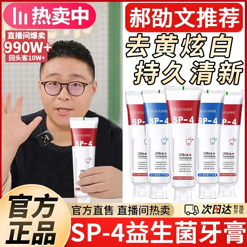 【郝邵文推荐】SP-4益生菌牙膏清新口气亮白护龈清洁去黄去牙渍炫白