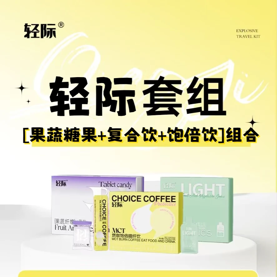 【正装】轻际果蔬糖果+复合饮+饱倍饮组合